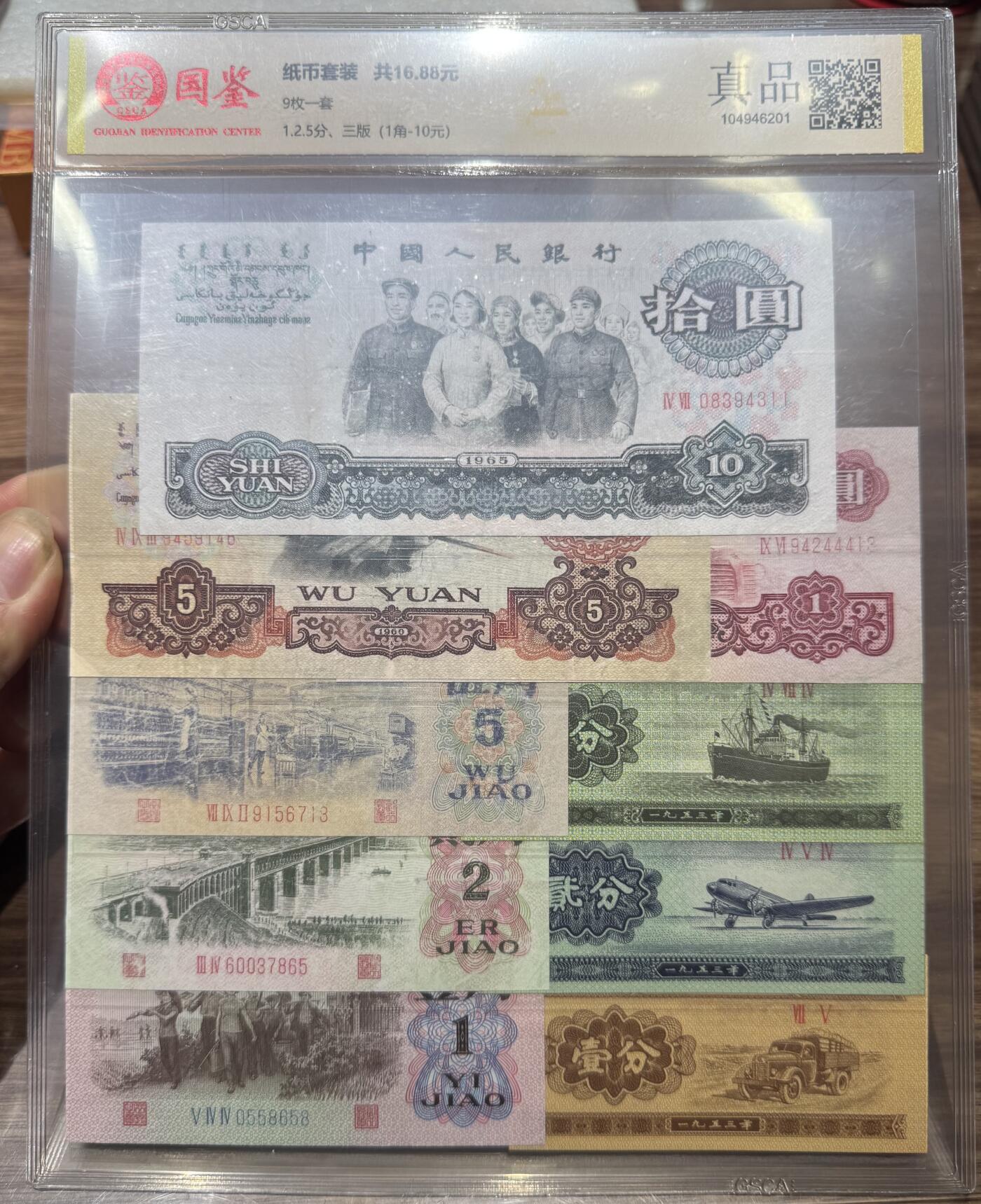 “ 国鉴第三套人民币小全套”纸币1套9张。