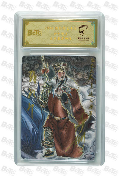 白泽拍卖卡牌手绘专场第33期（去岁千般皆如愿 今年万事定称心） - 2024 戴敦邦艺术馆 六十甲子 太岁星君神像 编号0148 戴敦邦亲签 粗闪 保粹封装 特标