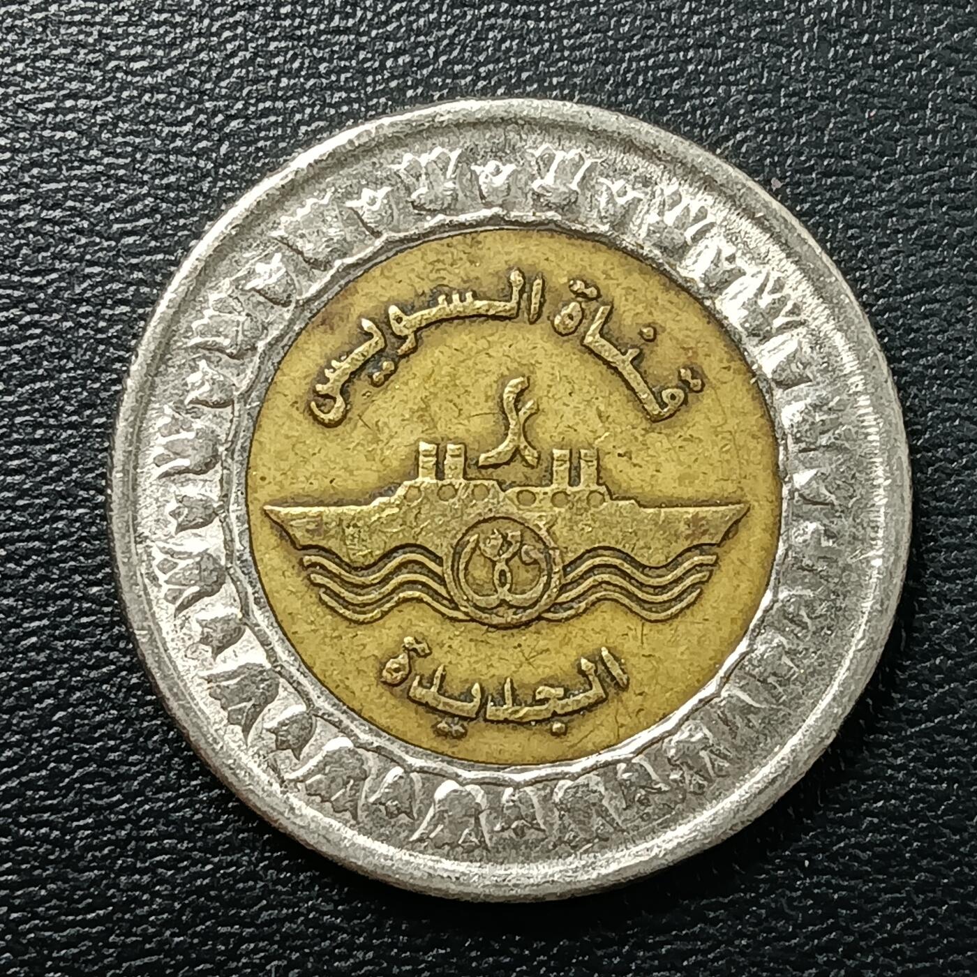 逸泉钱币2026A年十七场历代古钱世界纸钞纪念币钱币专场A2575-3175  29-68 2782 埃及1榜苏伊士运河扩建