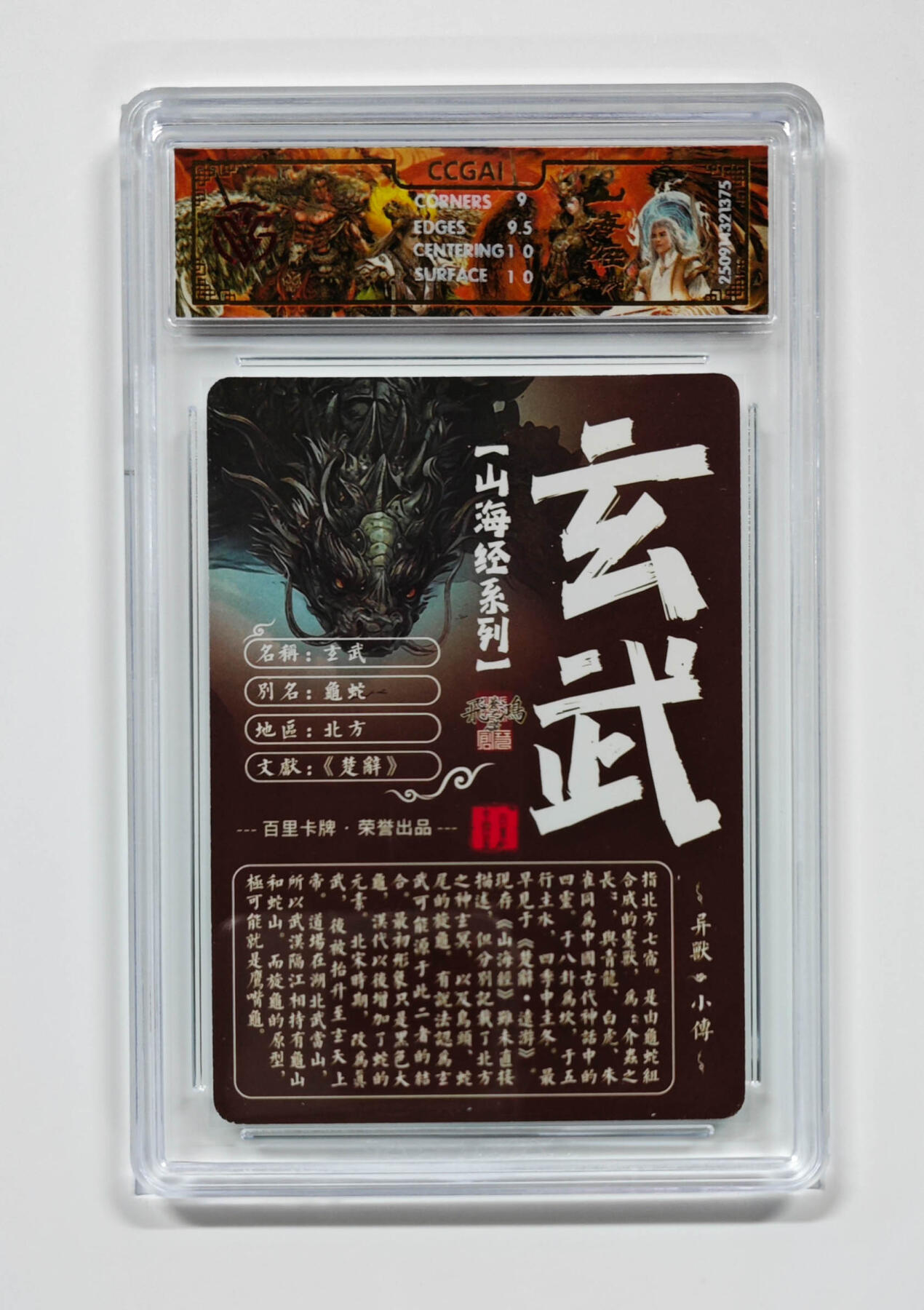 阳大大卡牌拍卖第103期（持续收拍品，周五晚上九点截拍，进群福利早知道） 【光刻】百里卡牌 山海经系列 苍之飞鸿 玄武 375