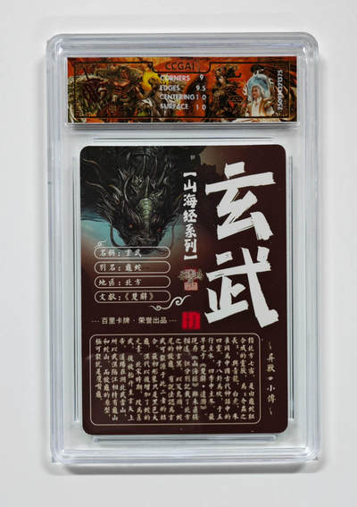 阳大大卡牌拍卖第103期（持续收拍品，周五晚上九点截拍，进群福利早知道） 【光刻】百里卡牌 山海经系列 苍之飞鸿 玄武 375