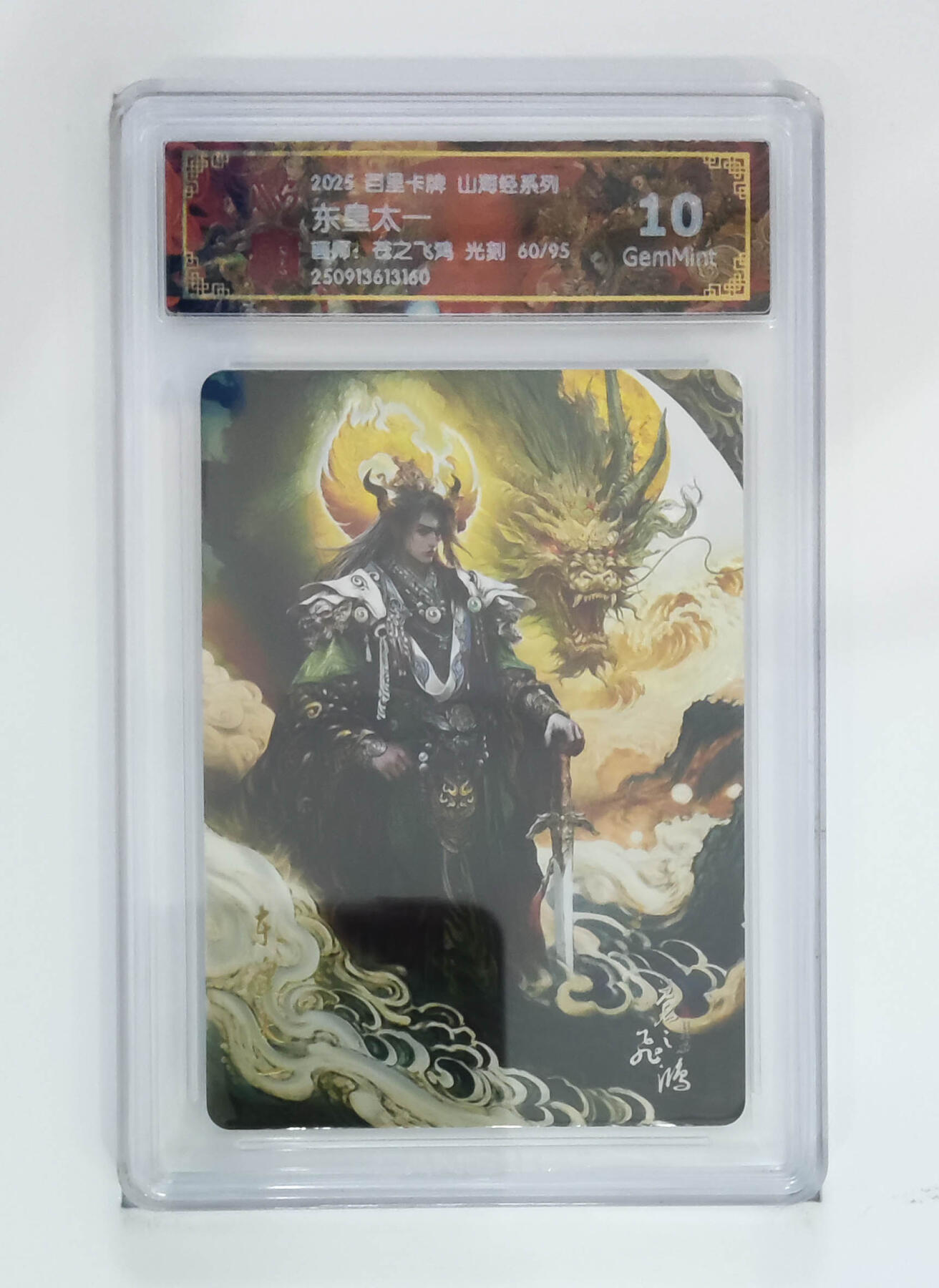 阳大大卡牌拍卖第103期（持续收拍品，周五晚上九点截拍，进群福利早知道） 【光刻】百里卡牌 山海经系列 苍之飞鸿 东皇太一 60/95