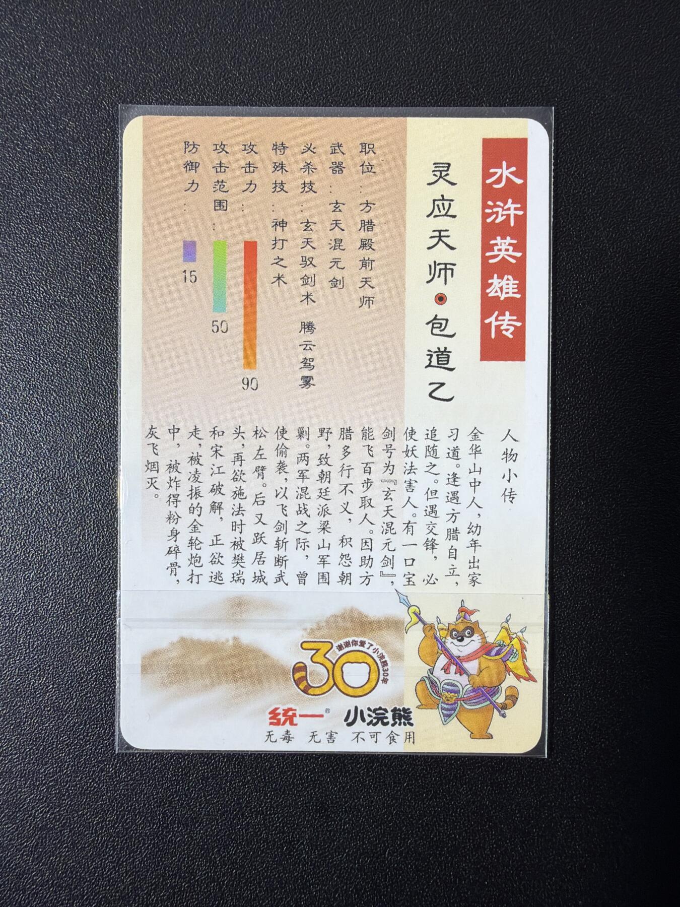 NO.26 好又多金牌大场，夯爆了的马年开门红！每周一站式配齐，方便凑单！（周6晚9点截拍，卖家免费送拍！） 小浣熊30周年 水浒英雄传 包道乙 小粗闪 默认官瑕一经售出不予退换介意勿拍