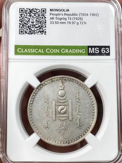 万国钱币拍卖第062期 - CCG MS63 1925年蒙古国1图格里克大银币 苏联列宁格勒造币厂铸 车轮转光淡金彩环绕 意大利评级盒品相请自辩