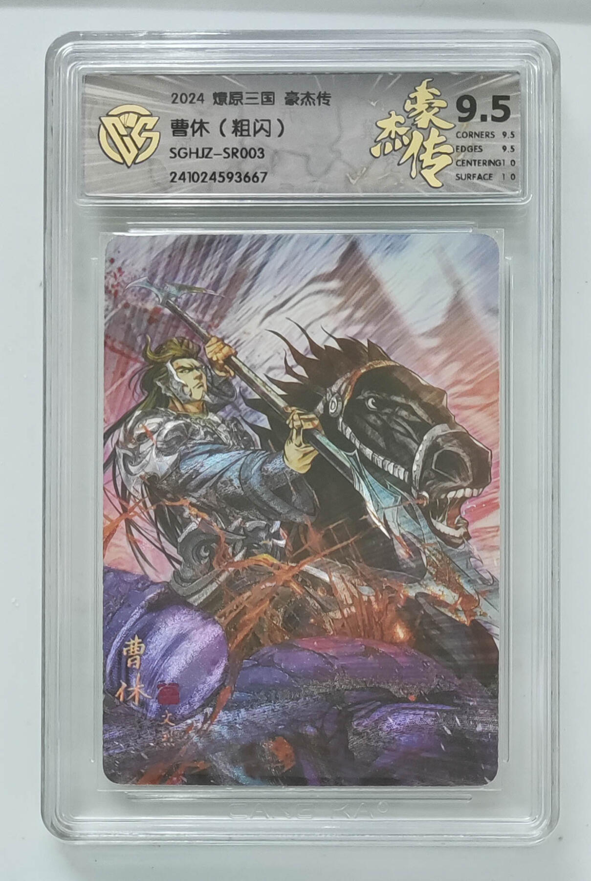 阳大大卡牌拍卖第103期（持续收拍品，周五晚上九点截拍，进群福利早知道） 【9.5分】燎原三国 豪杰传 曹休（粗闪）667