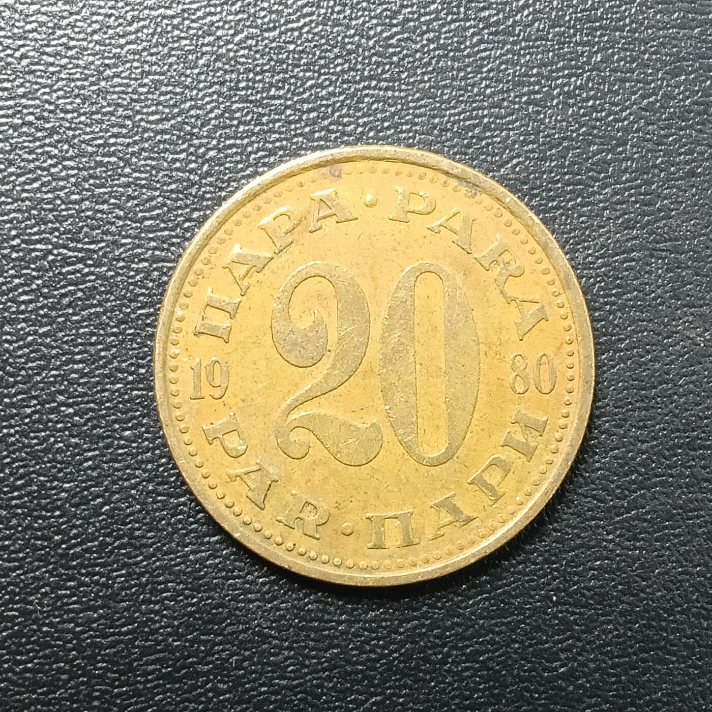 逸泉钱币2026A年十七场历代古钱世界纸钞纪念币钱币专场A2575-3175  29-68 2794 欧洲南斯拉夫20帕拉黄酮