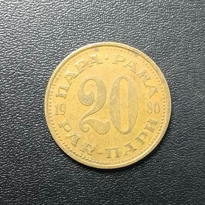 逸泉钱币2026A年十七场历代古钱世界纸钞纪念币钱币专场A2575-3175  29-68 - 2794 欧洲南斯拉夫20帕拉黄酮