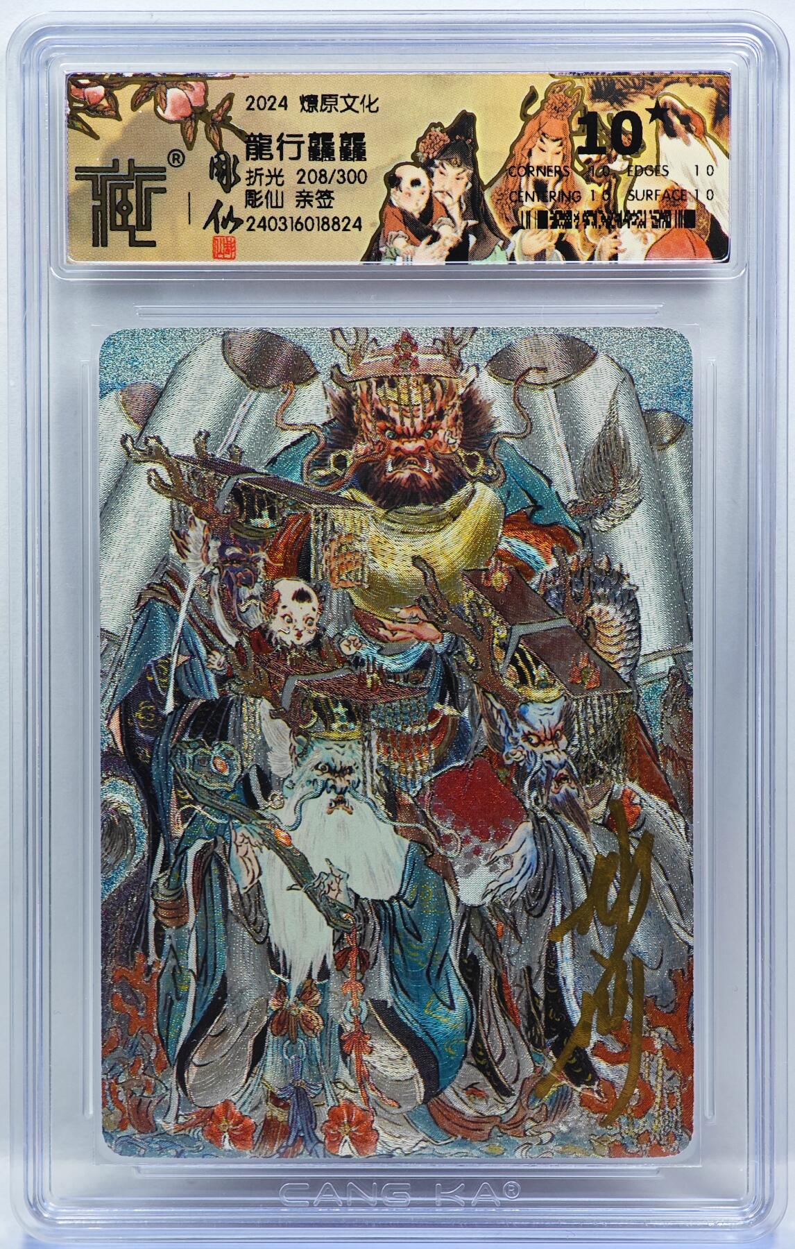 白泽拍卖卡牌手绘专场第33期（去岁千般皆如愿 今年万事定称心） 2024 燎原文化 龙行龘龘 208/300 彫仙亲签 粗闪 CCG评级 10星 特标
