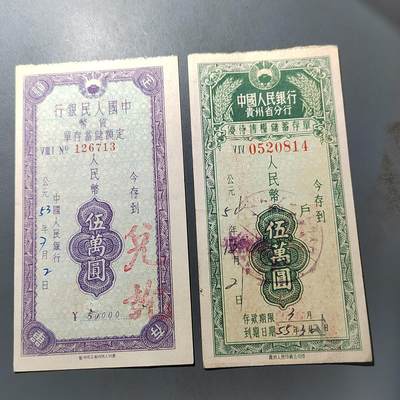 PCAI钱币  1-765  纸币小专场 - 存单二张