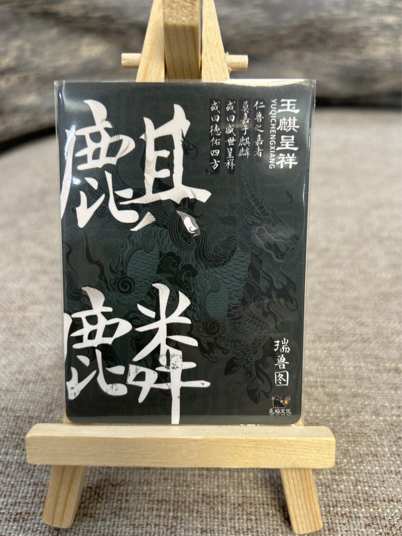 喜灰玩卡拍卖第五期，接拍品0佣金，欢迎送拍，释放现金流，让自己有资金可以购买更多喜欢的卡牌，让别的卡友能淘到更多心仪的卡牌 尾焰文化 瑞兽图 金玉满堂 玉麒呈祥 一组两张粗闪