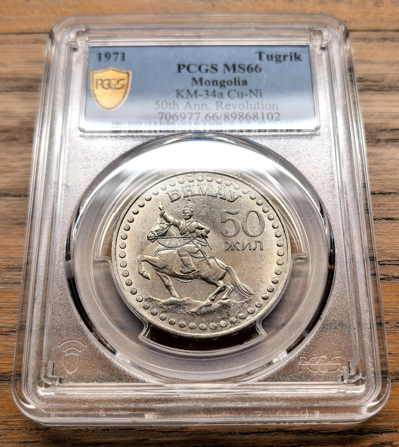 此心安处是吾乡·凡希社世界钱币微拍第三百二十期 1971蒙古革命50周年纪念图格里克PCGS-MS66