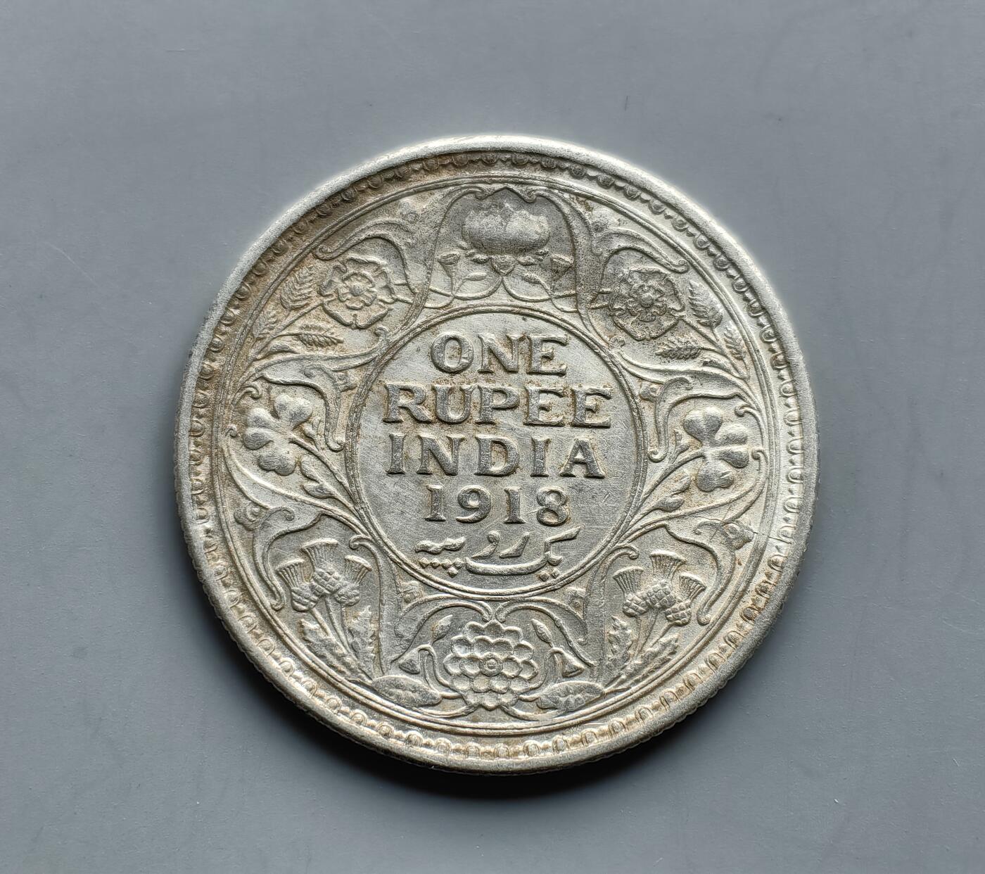 《崇甫堂》一精品外币专场⑧ 英属印度1918年乔治五世1卢比银币 KM#524