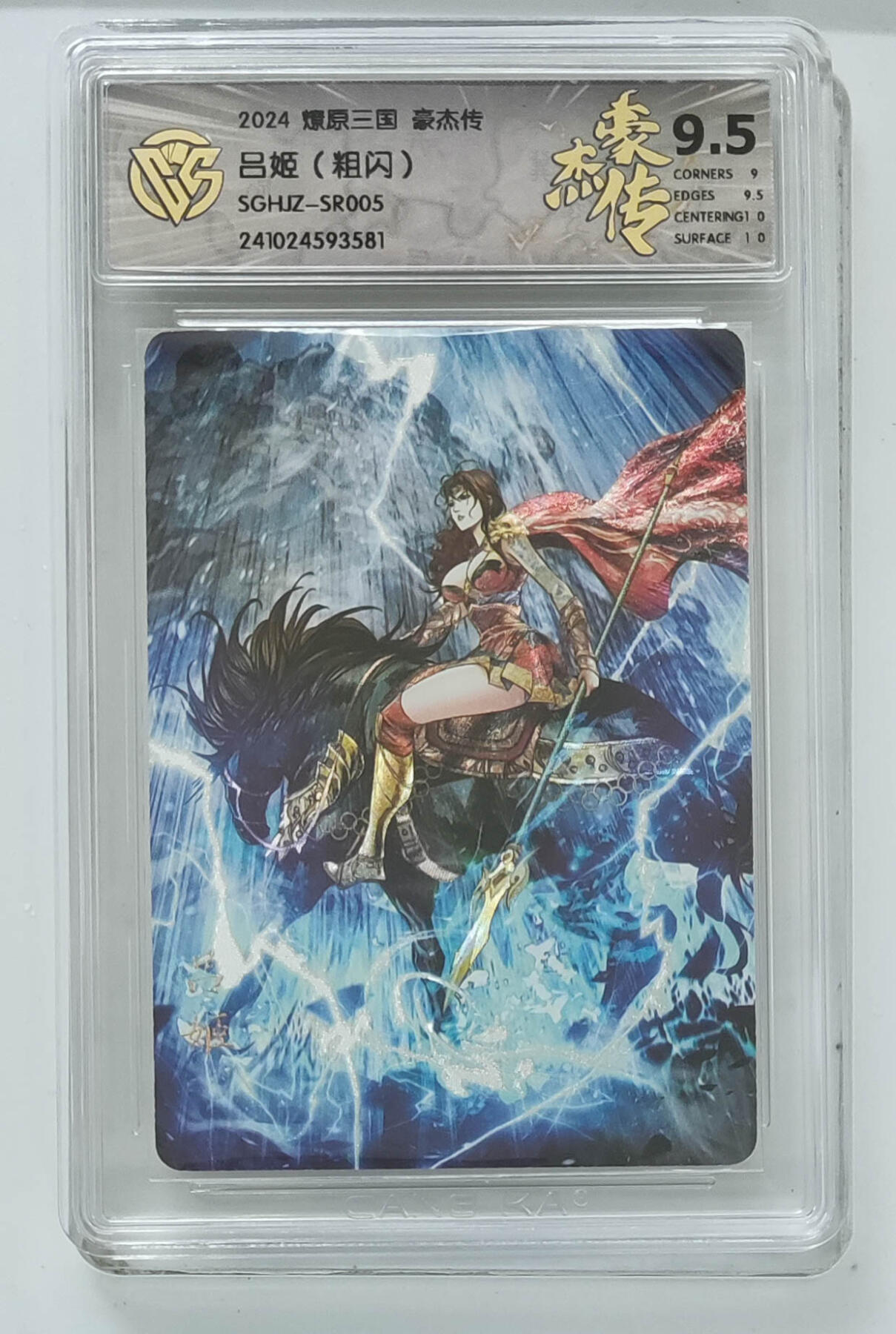 阳大大卡牌拍卖第103期（持续收拍品，周五晚上九点截拍，进群福利早知道） 【9.5分】燎原三国 豪杰传 吕姬（粗闪）581