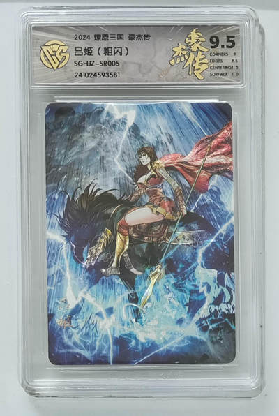 阳大大卡牌拍卖第103期（持续收拍品，周五晚上九点截拍，进群福利早知道） - 【9.5分】燎原三国 豪杰传 吕姬（粗闪）581