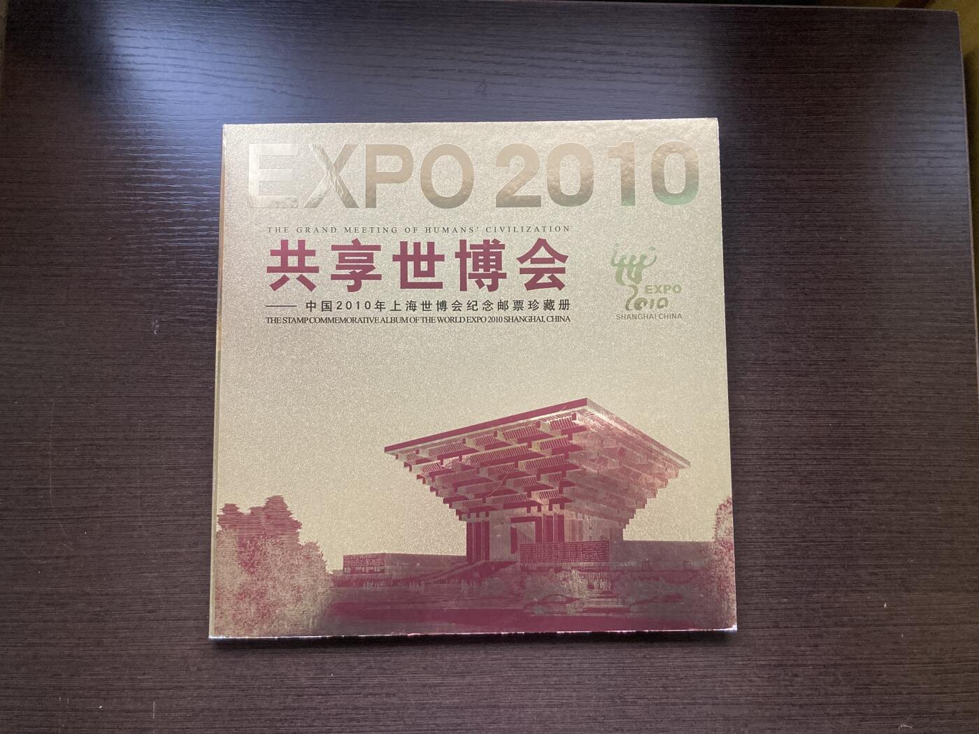 中国2010年上海世博会纪念邮票珍藏册