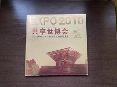 中国2010年上海世博会纪念邮票珍藏册 中国2010年上海世博会纪念邮票珍藏册