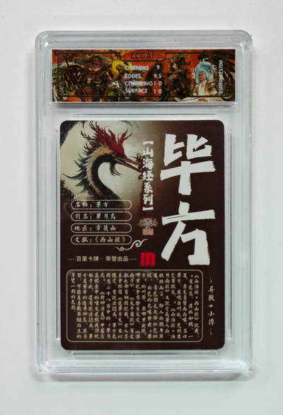 阳大大卡牌拍卖第103期（持续收拍品，周五晚上九点截拍，进群福利早知道） 【光刻】百里卡牌 山海经系列 苍之飞鸿 毕方 700