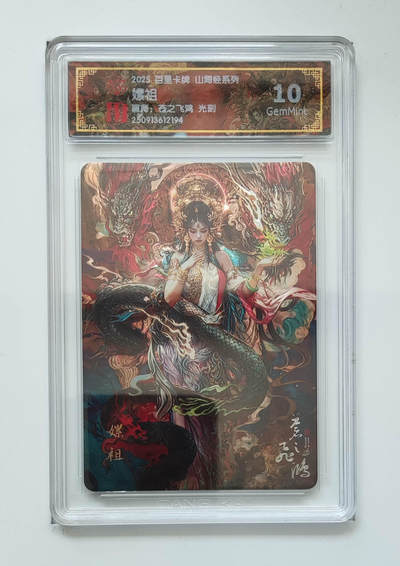 阳大大卡牌拍卖第103期（持续收拍品，周五晚上九点截拍，进群福利早知道） - 【光刻】百里卡牌 山海经系列 苍之飞鸿 嫘祖 194