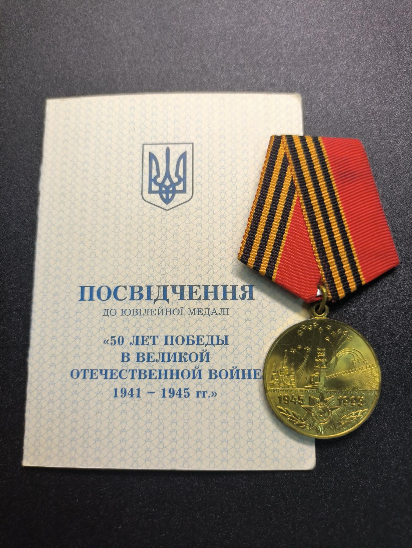 云宸嘉赏-勋臻精藏⭐️年后精品专拍场次🎖 库克尔·弗拉基米尔·维亚切斯拉沃维奇上校的卫国战争胜利50周年奖章带证书（乌克兰版）