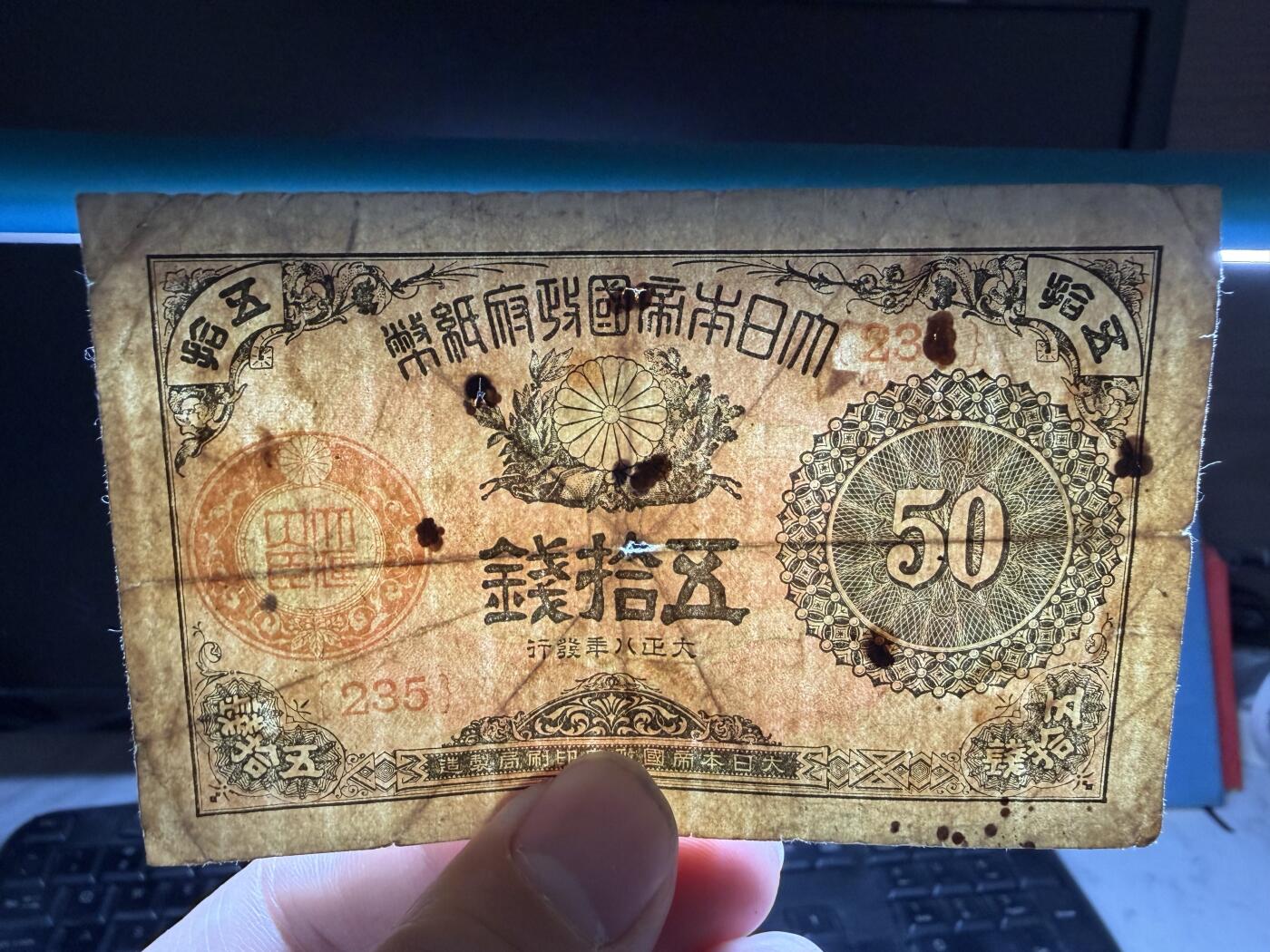 2026年集古藏今外币拍卖第二期-第10场—（总第310拍-纸币专场），本期拍完结算一次，发货时间2-3天，休息几天后继续新的一期拍卖。 大正8年五十钱纸币