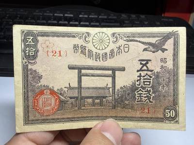 2026年集古藏今外币拍卖第二期-第10场—（总第310拍-纸币专场），本期拍完结算一次，发货时间2-3天，休息几天后继续新的一期拍卖。 - 昭和20年50钱