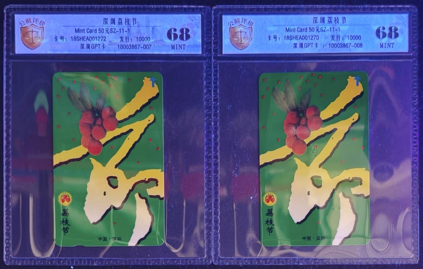 公藏第131期评级卡拍卖 深圳GPT卡（深圳荔枝节）一全2套合拍发行10000。公藏新标68分。公藏评级专业有卡号及防伪标。