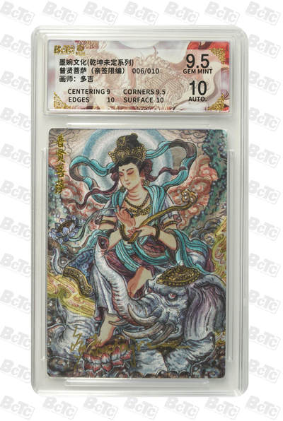 喜灰玩卡拍卖第五期，接拍品0佣金，欢迎送拍，释放现金流，让自己有资金可以购买更多喜欢的卡牌，让别的卡友能淘到更多心仪的卡牌 - 墨婉文化 多吉老师亲签限编 006/010编 普贤菩萨