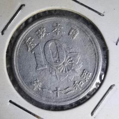 沼泽如烟--第1007场 - 昭和二十一年十钱