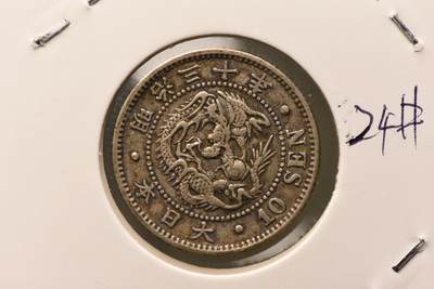 明治三十年龙十钱 - 明治三十年龙十钱