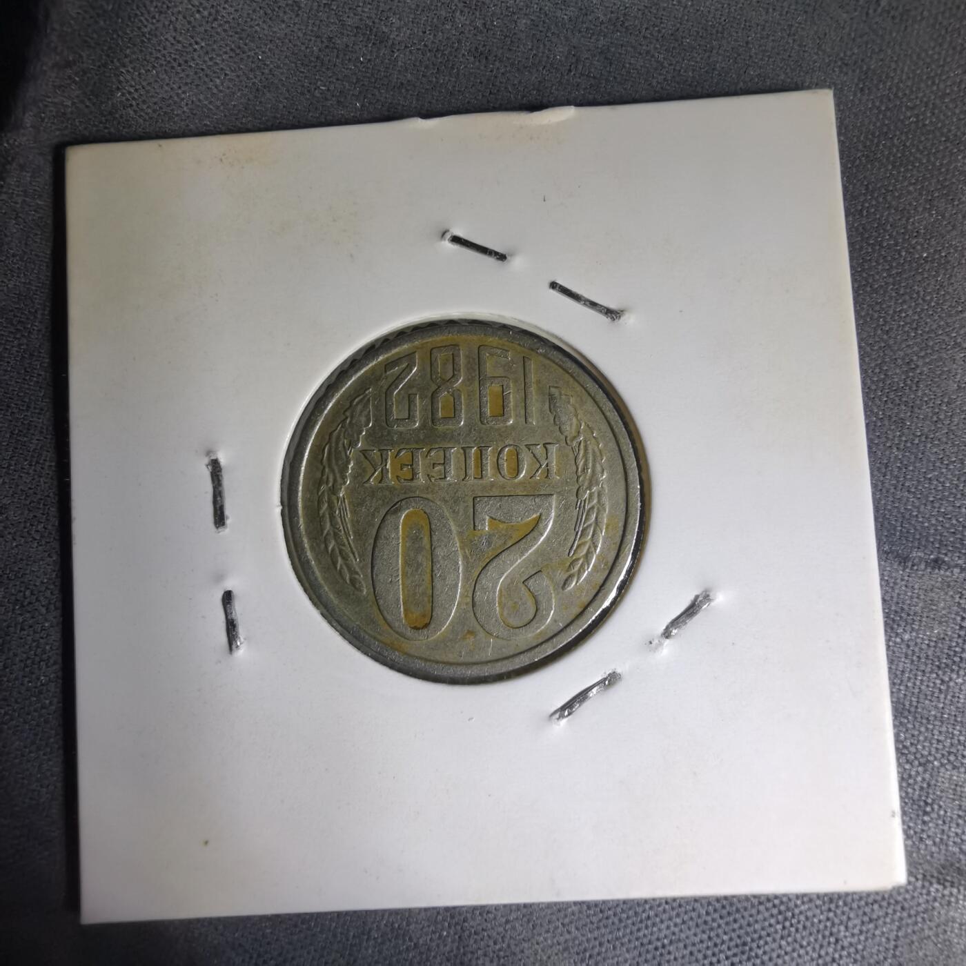 沼泽如烟--第1007场 苏联1982年20戈比