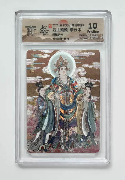 阳大大卡牌拍卖第103期（持续收拍品，周五晚上九点截拍，进群福利早知道） - 【10分浮雕折光】焱卡文化 神话中国3 后土娘娘李云中 896