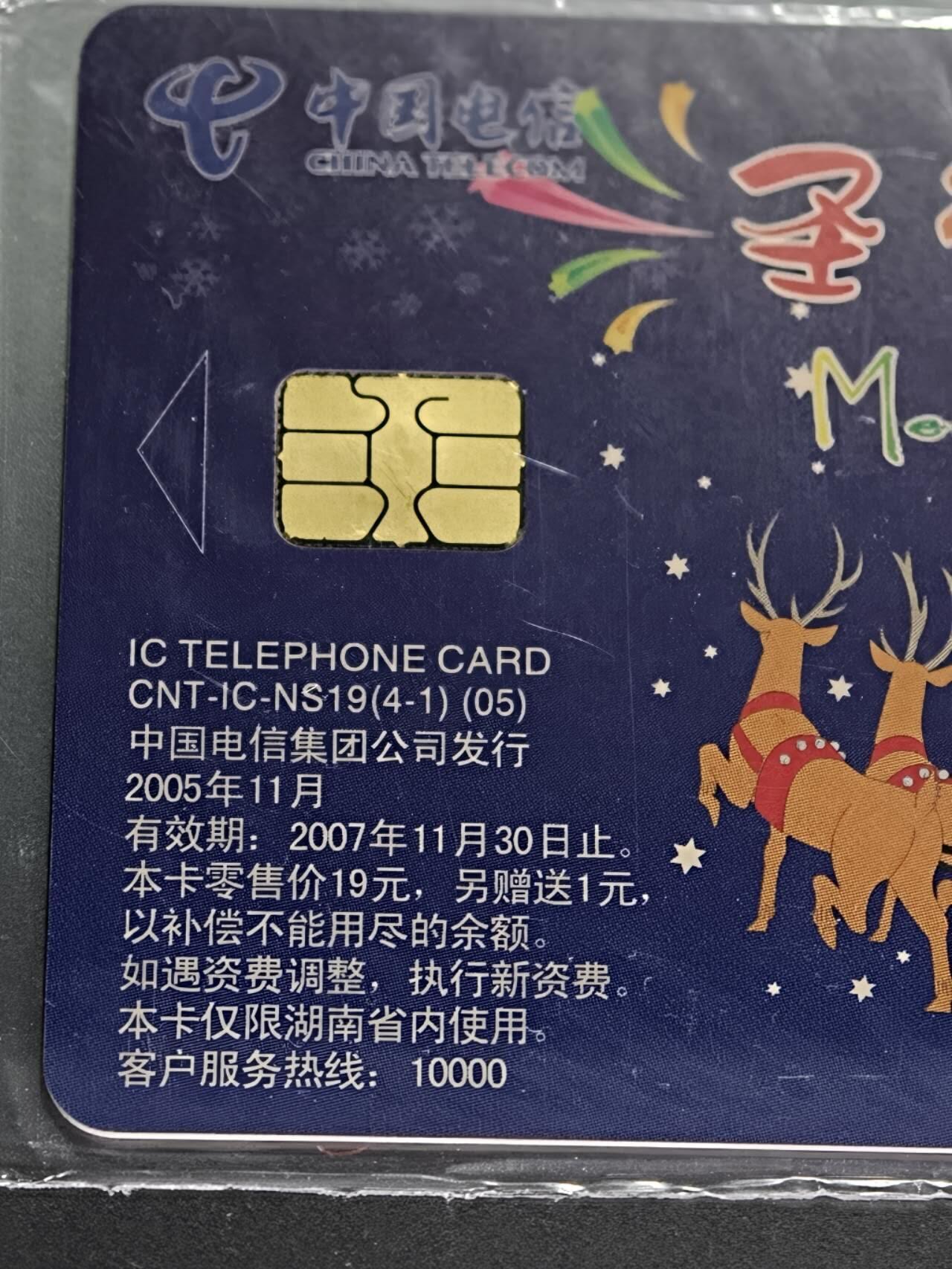 公藏第131期评级卡拍卖 电信IC卡（IC-NS19(05)  圣诞节快乐）4全公藏原封套封装68分。公藏评级专业有卡号及防伪标。