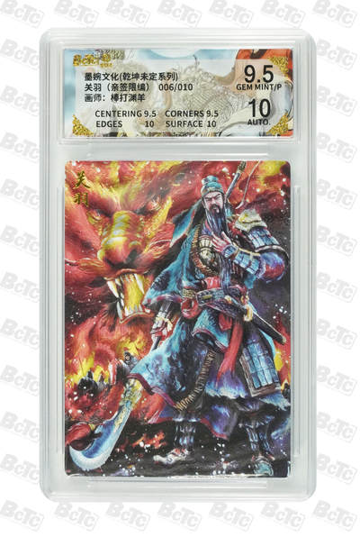 喜灰玩卡拍卖第五期，接拍品0佣金，欢迎送拍，释放现金流，让自己有资金可以购买更多喜欢的卡牌，让别的卡友能淘到更多心仪的卡牌 - 墨婉文化 棒打渊羊老师 亲签限编 006/010编 关羽