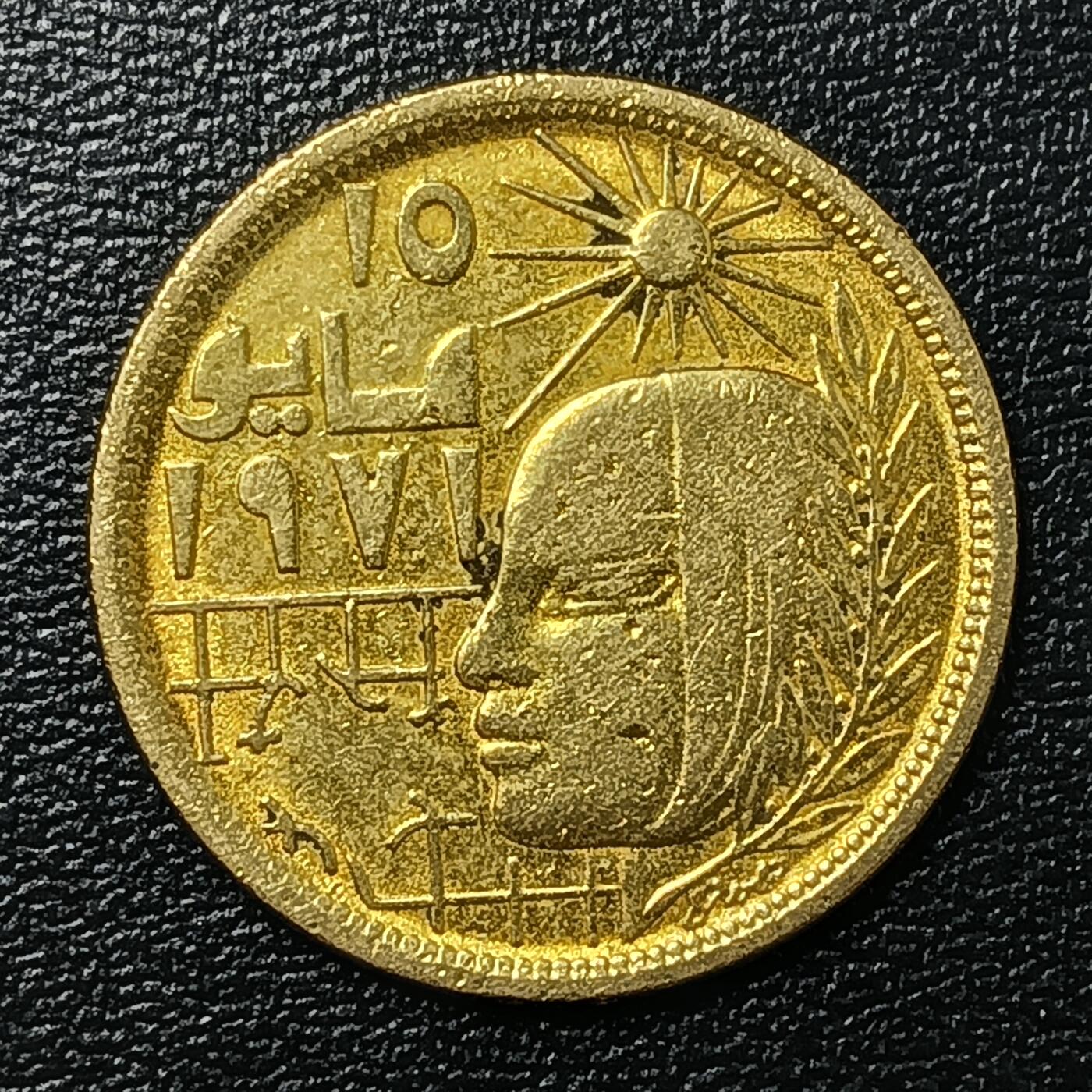 逸泉钱币2026A年十七场历代古钱世界纸钞纪念币钱币专场A2575-3175  29-68 2643 埃及10米利姆