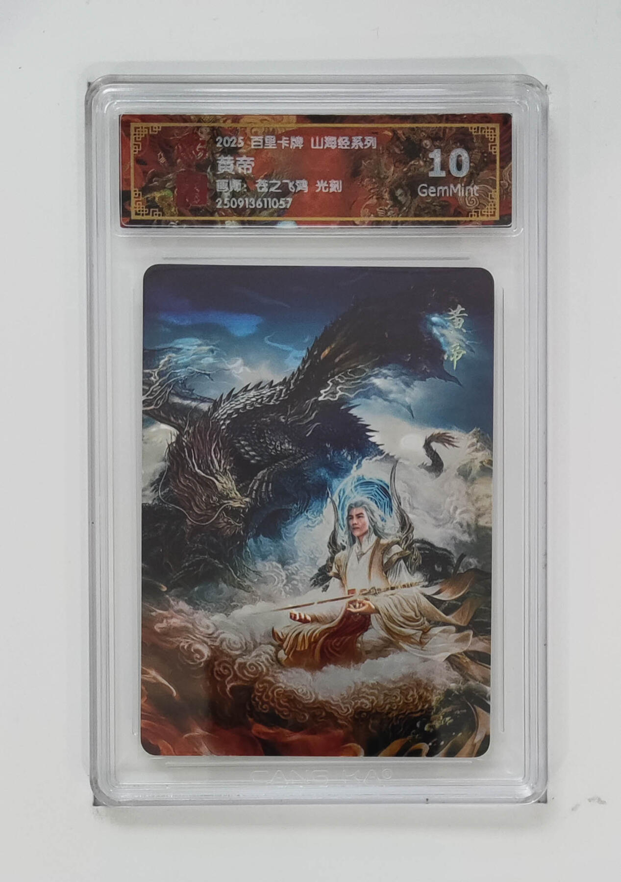 阳大大卡牌拍卖第103期（持续收拍品，周五晚上九点截拍，进群福利早知道） 【光刻】百里卡牌 山海经系列 苍之飞鸿 黄帝 057