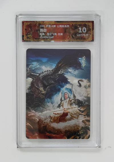 阳大大卡牌拍卖第103期（持续收拍品，周五晚上九点截拍，进群福利早知道） - 【光刻】百里卡牌 山海经系列 苍之飞鸿 黄帝 057