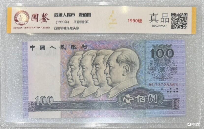  “1990年四版一百元（靓号：无四）”纸币1张