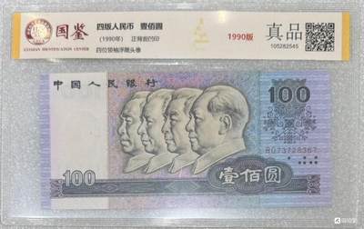  “1990年四版一百元（靓号：无四）”纸币1张 -  “1990年四版一百元（靓号：无四）”纸币1张
