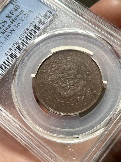 PCGS评级XF40～大清铜币辛亥中心汴十文 PCGS评级XF40～大清铜币辛亥中心汴十文
