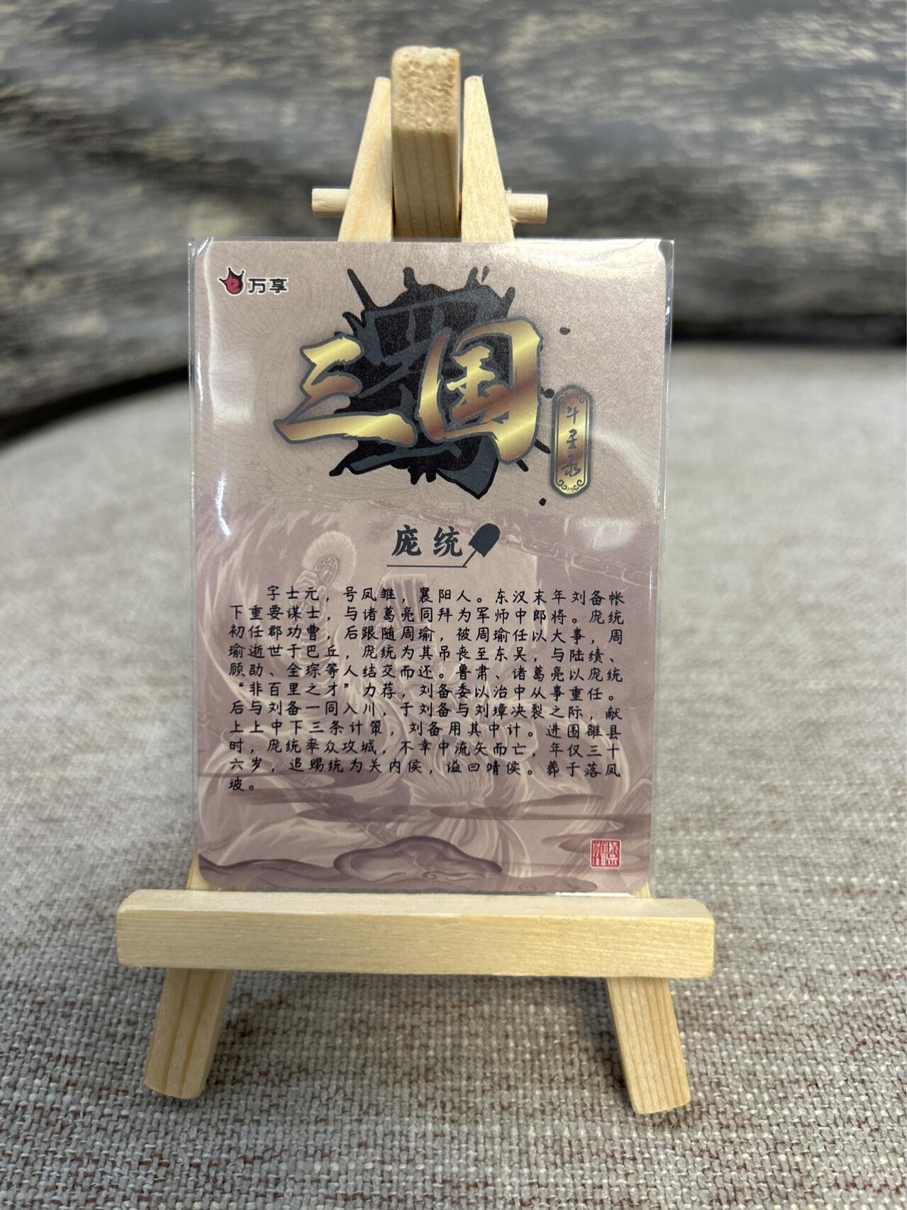 喜灰玩卡拍卖第五期，接拍品0佣金，欢迎送拍，释放现金流，让自己有资金可以购买更多喜欢的卡牌，让别的卡友能淘到更多心仪的卡牌 万享三国斗星录 罗琛老师绘庞统 折光