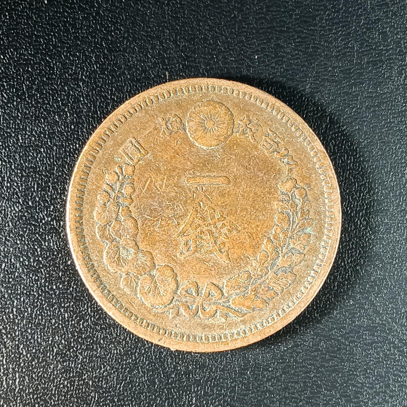 逸泉钱币2026A年十七场历代古钱世界纸钞纪念币钱币专场A2575-3175  29-68 2592 日本明治十年一钱