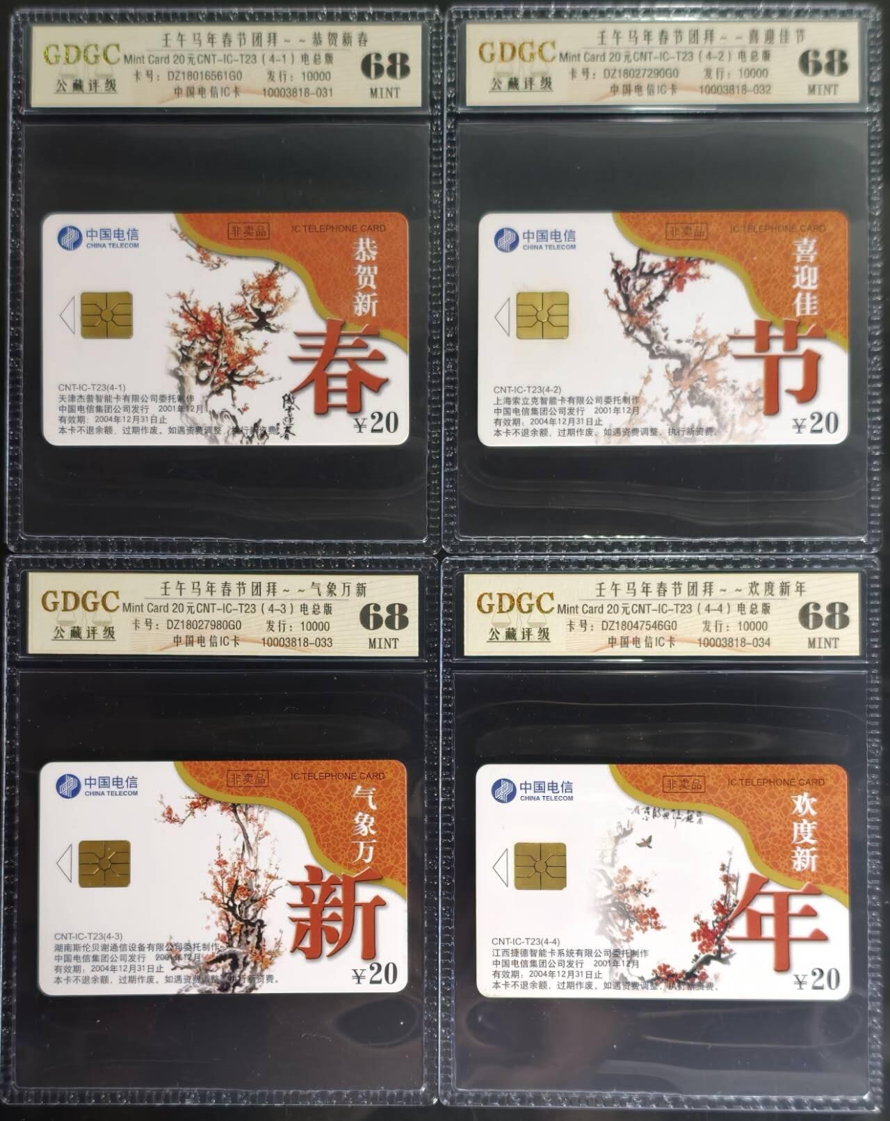 公藏第131期评级卡拍卖 电信IC卡（IC-T23  马年春节团拜）4全电总版公藏68分。公藏评级专业有卡号及防伪标。