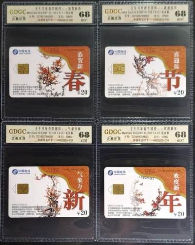 公藏第131期评级卡拍卖 - 电信IC卡（IC-T23  马年春节团拜）4全电总版公藏68分。公藏评级专业有卡号及防伪标。