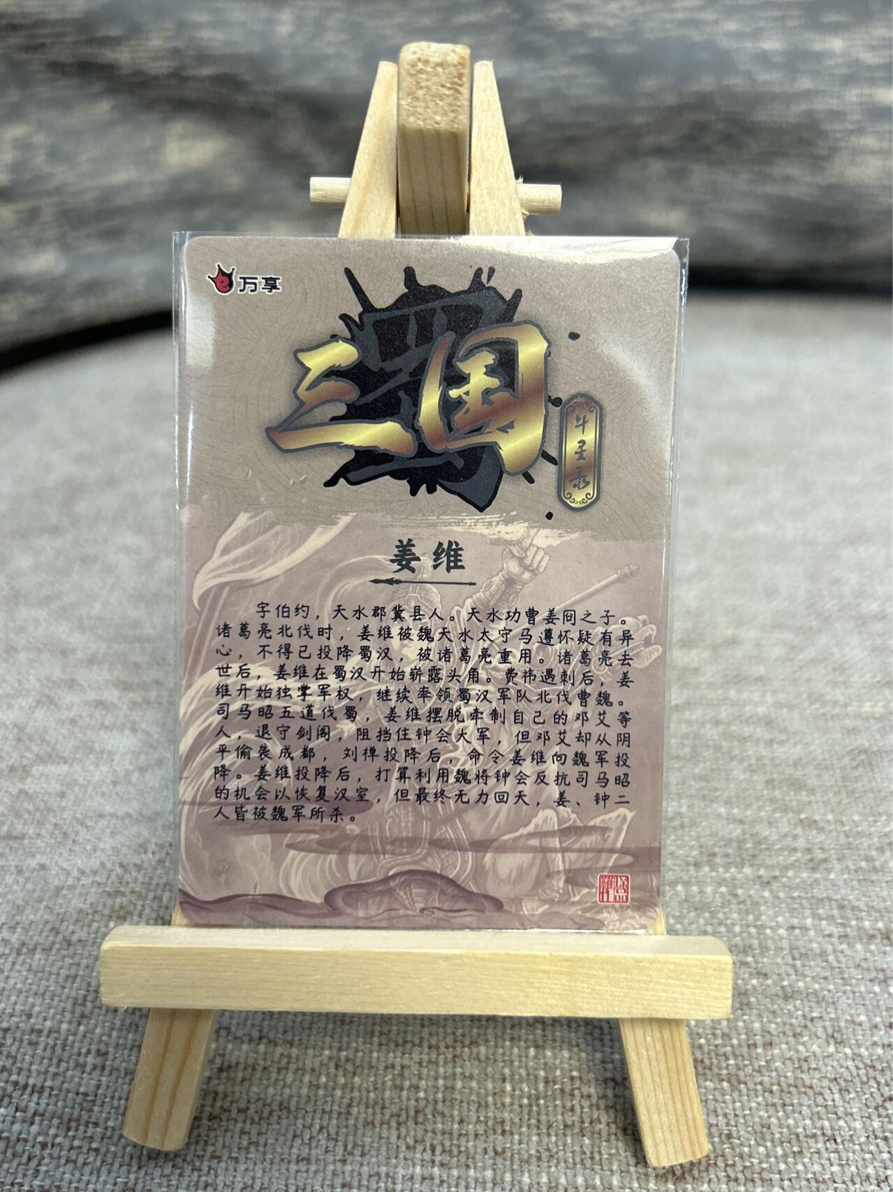 喜灰玩卡拍卖第五期，接拍品0佣金，欢迎送拍，释放现金流，让自己有资金可以购买更多喜欢的卡牌，让别的卡友能淘到更多心仪的卡牌 万享三国斗星录 罗琛老师绘姜维 折光