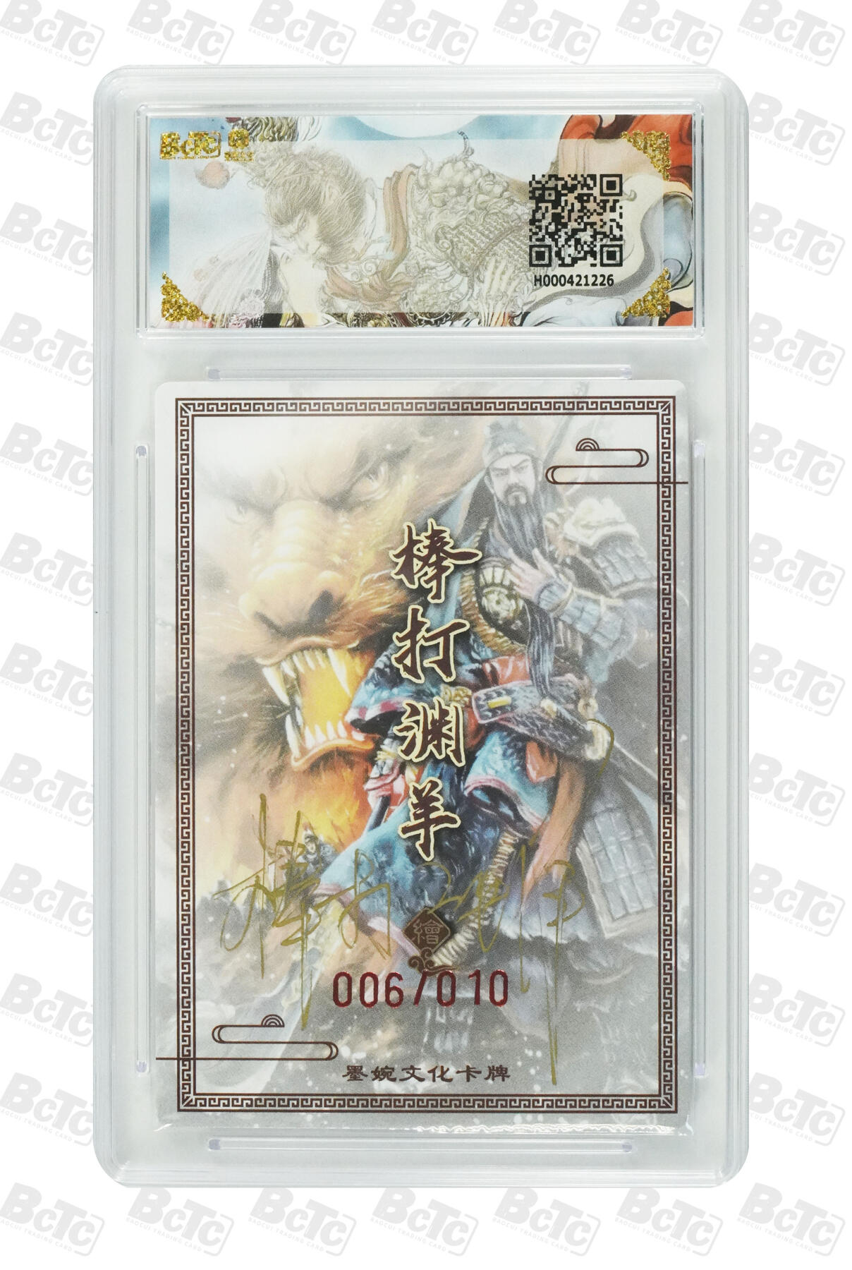 喜灰玩卡拍卖第五期，接拍品0佣金，欢迎送拍，释放现金流，让自己有资金可以购买更多喜欢的卡牌，让别的卡友能淘到更多心仪的卡牌 墨婉文化 棒打渊羊老师 亲签限编 006/010编 关羽