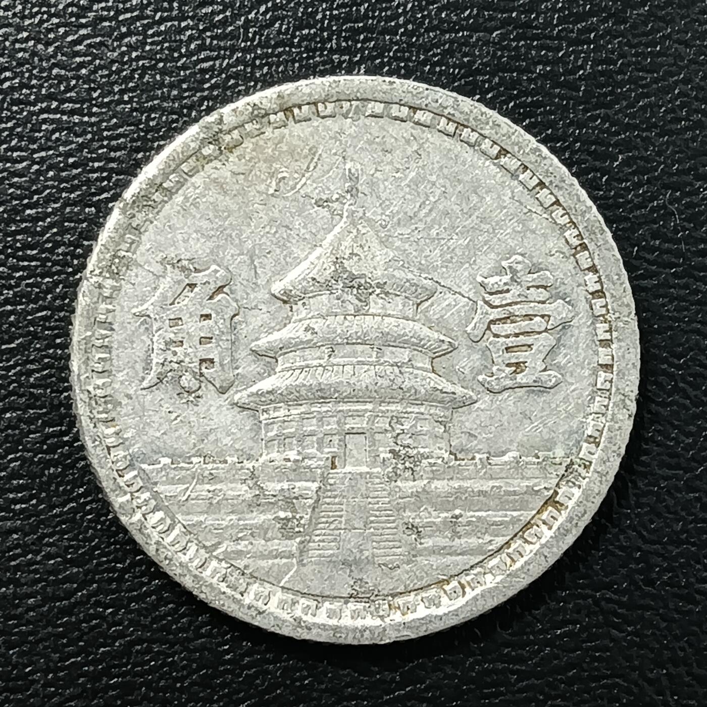 逸泉钱币2026A年十七场历代古钱世界纸钞纪念币钱币专场A2575-3175  29-68 2769 中华民国31年联合准备银行壹角