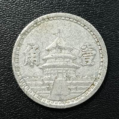 逸泉钱币2026A年十七场历代古钱世界纸钞纪念币钱币专场A2575-3175  29-68 - 2769 中华民国31年联合准备银行壹角