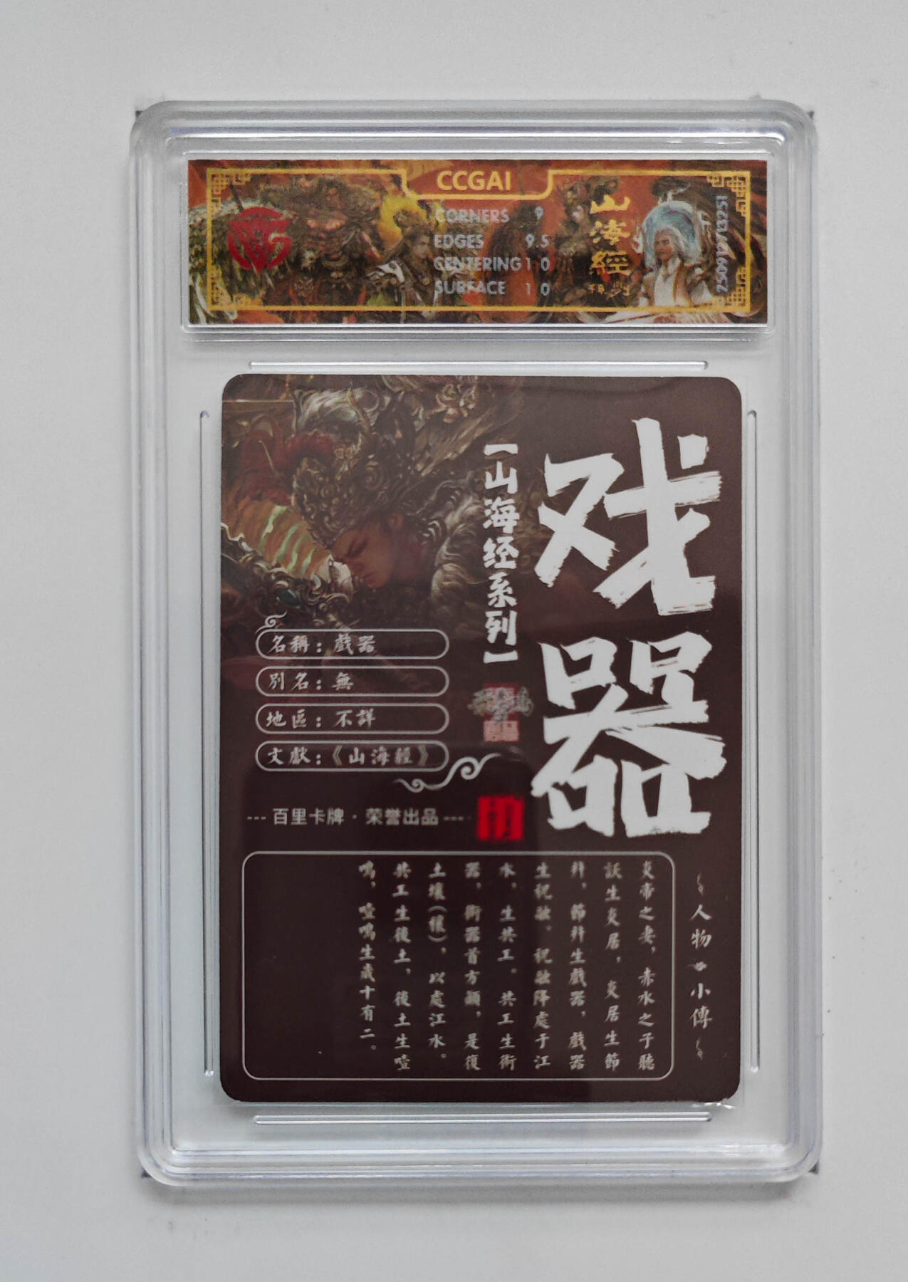 阳大大卡牌拍卖第103期（持续收拍品，周五晚上九点截拍，进群福利早知道） 【光刻】百里卡牌 山海经系列 苍之飞鸿 戏器 251