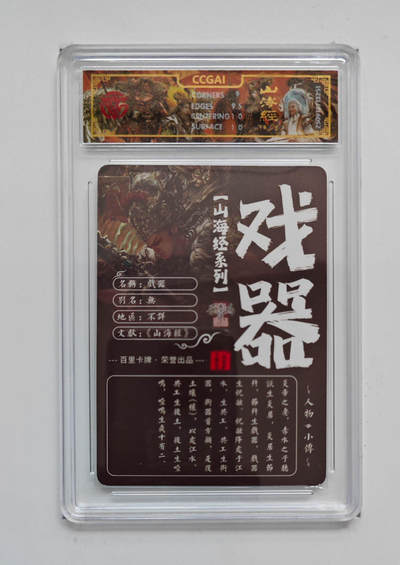 阳大大卡牌拍卖第103期（持续收拍品，周五晚上九点截拍，进群福利早知道） 【光刻】百里卡牌 山海经系列 苍之飞鸿 戏器 251