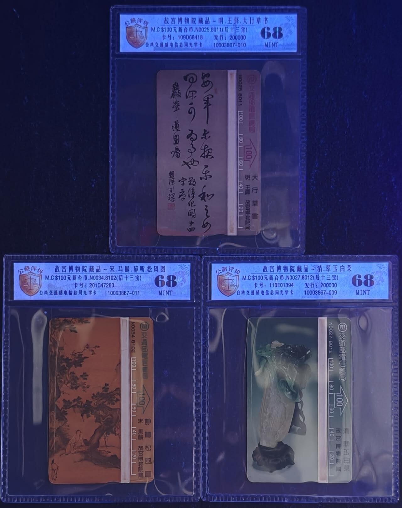 公藏第131期评级卡拍卖 台湾最早期光学卡（后十三宝--明，宋，清三朝国宝）3枚散卡公藏新标68分。公藏评级专业有卡号及防伪标。